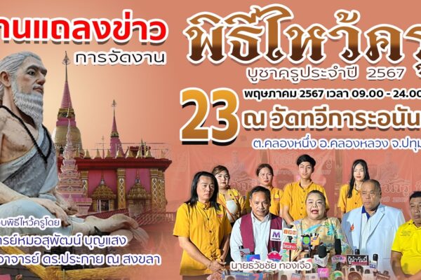 สภาส่งเสริมวัฒนธรรมอาเซียน ร่วมกับ ศูนย์ส่งเสริมสุขภาพสุพัฒน์โอสถขอเชิญทุกท่านร่วมกิจกรรม “มหกรรมรวมพลังสร้างสุขภาพดีด้วยวิถีสมุนไพรไทย”