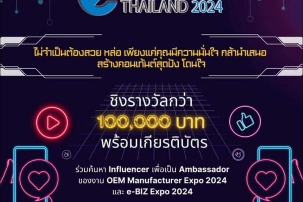 e-Influencer Thailand 2024 เปิดรับสมัคร Influencer เพื่อเป็น Ambassador ของงาน OEM Manufacturer Expo 2024และ e-BIZ Expo 2024 รับสมัครประกวด e influencer thailand 2024
