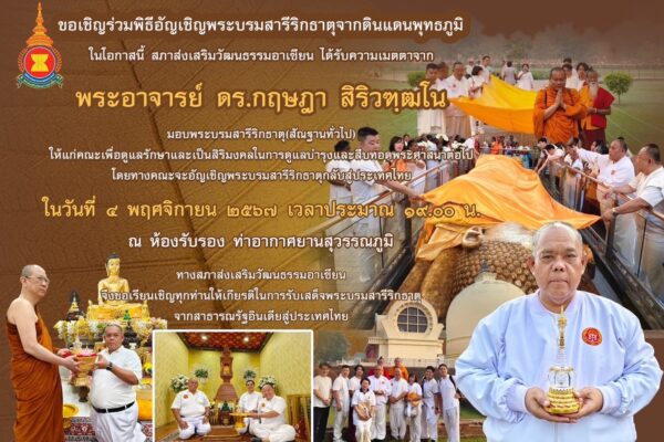 สภาส่งเสริมวัฒนธรรมอาเซียน โดย ดร.ประกาย ณ สงขลา และคณะผู้ติดตาม อัญเชิญพระบรมสารีริกธาตุจากอินเดียสู่ไทย เพื่อให้พุทธศาสนิกชนถวายสักการะ ในวันที่ 4 พ.ย. 2567