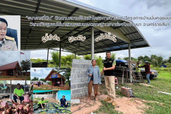 “ธนาคารที่ดิน” ติดตามความคืบหน้าโครงการนำร่อง “โครงการบ้านมั่นคงชนบท” วิสาหกิจชุมชนไร่นาสวนผสมเกษตรกรฐานรากช่องโคพัฒนา จ.นครราชสีมา