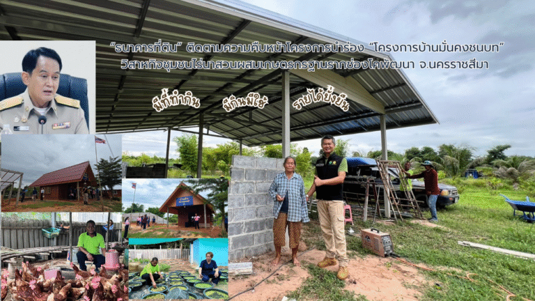 “ธนาคารที่ดิน” ติดตามความคืบหน้าโครงการนำร่อง “โครงการบ้านมั่นคงชนบท” วิสาหกิจชุมชนไร่นาสวนผสมเกษตรกรฐานรากช่องโคพัฒนา จ.นครราชสีมา