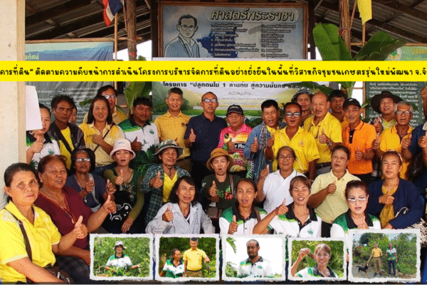 “ธนาคารที่ดิน” ติดตามความคืบหน้าการดำเนินโครงการบริหารจัดการที่ดินอย่างยั่งยืน ในพื้นที่วิสาหกิจชุมชนเกษตรรุ่นใหม่พัฒนา จ.จันทบุรี โดยตัวแทนเกษตรกรเผยได้ชีวิตใหม่ มองเห็นโอกาสมีคุณภาพชีวิตที่ดีขึ้นและมั่นคง
